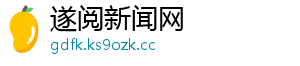 遂阅新闻网
